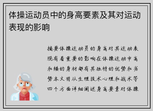 体操运动员中的身高要素及其对运动表现的影响
