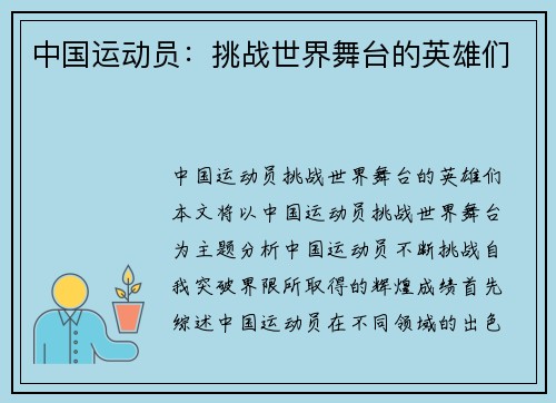中国运动员：挑战世界舞台的英雄们