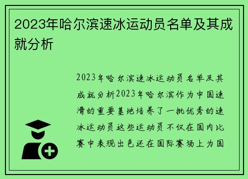 2023年哈尔滨速冰运动员名单及其成就分析