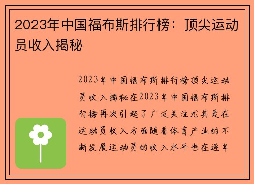 2023年中国福布斯排行榜：顶尖运动员收入揭秘