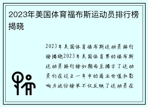 2023年美国体育福布斯运动员排行榜揭晓