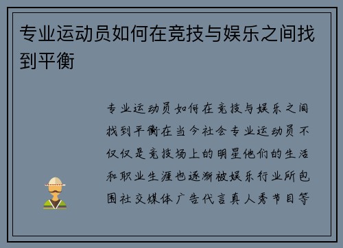 专业运动员如何在竞技与娱乐之间找到平衡