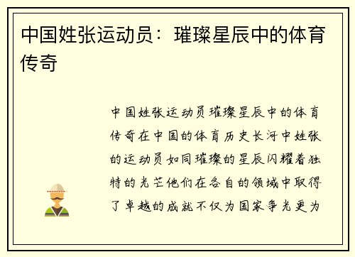中国姓张运动员：璀璨星辰中的体育传奇