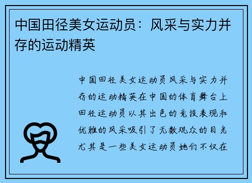 中国田径美女运动员：风采与实力并存的运动精英