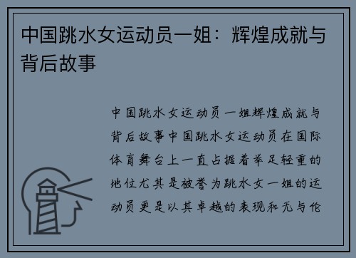 中国跳水女运动员一姐：辉煌成就与背后故事