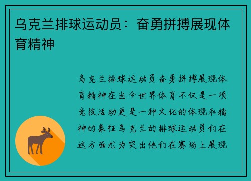 乌克兰排球运动员：奋勇拼搏展现体育精神