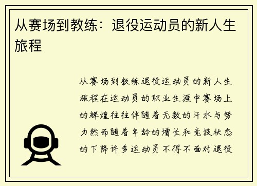 从赛场到教练：退役运动员的新人生旅程