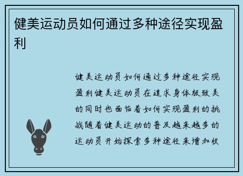 健美运动员如何通过多种途径实现盈利