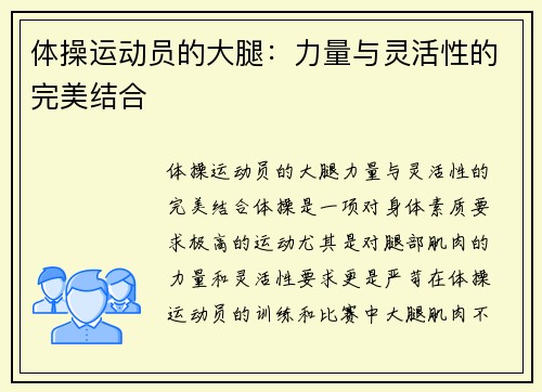 体操运动员的大腿：力量与灵活性的完美结合
