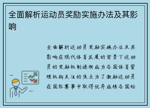 全面解析运动员奖励实施办法及其影响