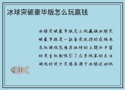 冰球突破豪华版怎么玩赢钱