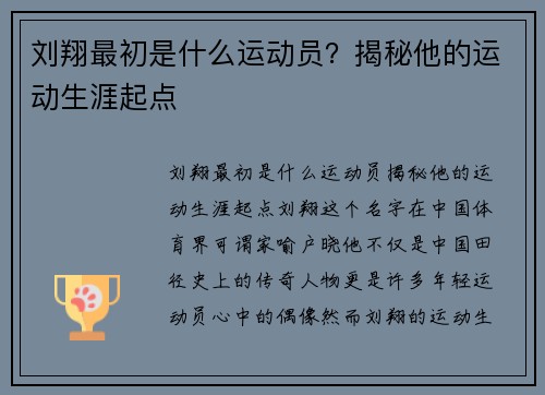 刘翔最初是什么运动员？揭秘他的运动生涯起点