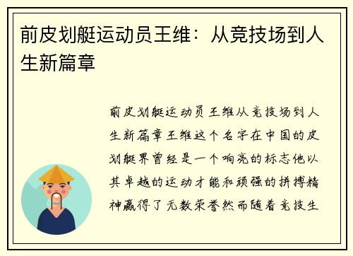 前皮划艇运动员王维：从竞技场到人生新篇章