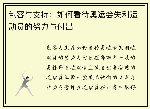 包容与支持：如何看待奥运会失利运动员的努力与付出